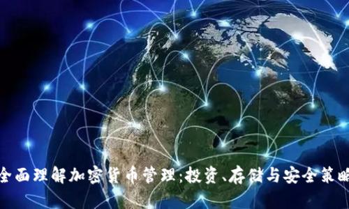 全面理解加密货币管理：投资、存储与安全策略