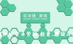 全面理解加密货币管理：
