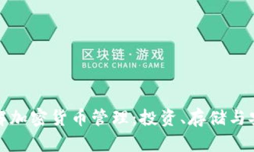 全面理解加密货币管理：投资、存储与安全策略