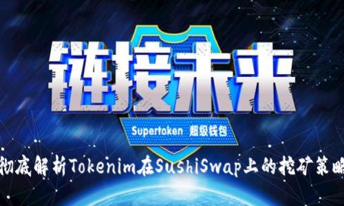彻底解析Tokenim在SushiSwap上的挖矿策略