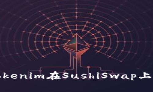 彻底解析Tokenim在SushiSwap上的挖矿策略