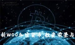 : 深入解析WOO加密货币：投