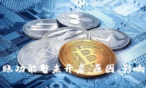 TokenIM转账功能暂未开启：原因、影响及未来展望