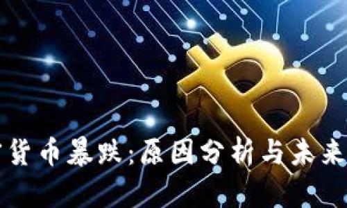 加密货币暴跌：原因分析与未来展望