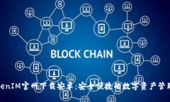 最新TokenIM官网下载安卓：