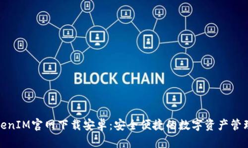 最新TokenIM官网下载安卓：安全便捷的数字资产管理新选择