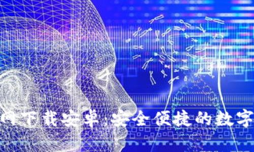 最新TokenIM官网下载安卓：安全便捷的数字资产管理新选择