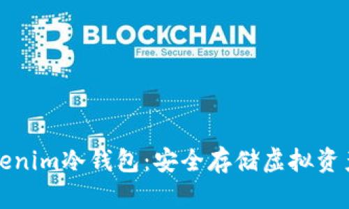 深入解读Tokenim冷钱包：安全存储虚拟资产的最佳选择