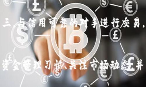   如何解决Tokenim交易中的对手方余额不足问题 / 

 guanjianci Tokenim, 对手方, 余额不足, 交易问题 /guanjianci 

引言
随着区块链技术的不断发展，去中心化金融（DeFi）应用的盛行，Tokenim作为一种新兴的去中心化交易平台逐渐引起了人们的关注。然而，在进行交易时，用户可能会遇到“对手方余额不足”的问题，这可能会影响交易的顺利进行。本文将详细探讨造成这一问题的原因及其解决方案，同时回答几个相关问题，以帮助用户更好地理解和应对这种情况。

一、什么是Tokenim交易？
Tokenim是一种去中心化交易平台，允许用户通过智能合约进行加密货币的交换。这种交易方式消除了传统交易所中的中介环节，使得交易过程更加透明、高效和安全。在Tokenim上，用户可以直接与其他用户进行交易，使用不同种类的加密货币。
在交易过程中，用户需要确保自己的账户中有足够的余额以完成交易。同时，对手方也必须具备足够的余额来接受交易请求。然而，若对手方余额不足，将导致交易无法成功，这就是我们在本文中讨论的核心问题。

二、对手方余额不足的原因
在Tokenim上进行交易时，出现对手方余额不足的情况，通常有多种原因：
ul
listrong对手方未添加足够的资金：/strong对手方可能没有意识到自己的余额不足，或者在进行交易前未将足够的资金转入其账户。因此，当交易请求发出时，系统就会提示余额不足。/li
listrong市场波动导致余额不足：/strong在加密货币市场上，价格波动十分剧烈，用户的余额价值可能会随着市场变化而下降。如果对手方的资产在交易前突然贬值，可能导致余额不足。/li
listrong多重交易操作：/strong如果对手方在同一时间内进行多笔交易，可能会因为未及时更新余额，导致某一交易的余额显示不足，从而出现交易失败的情况。/li
listrong系统或技术问题：/strong由于网络延迟或者其他技术故障，可能导致对手方的余额信息未及时更新，也可能会显示余额不足。/li
/ul

三、如何解决对手方余额不足问题
针对对手方余额不足的问题，用户可以采取以下几种措施：
ul
listrong提前确认余额：/strong在进行交易前，用户应该仔细确认自己的账户余额，以确保有足够的资金进行交易。最好通过区块链浏览器或Tokenim的账户管理界面检查最新余额。/li
listrong设置适当的风险管理策略：/strong用户应制定适合自己的风险管理策略，尤其是在市场波动较大时。根据个人的投资风格，合理分配资产，避免因市场波动而导致余额不足。/li
listrong保持资金流动：/strong为确保能够完成交易，对手方应定期进行资金管理，确保账户中保持一定的流动资产。如果已在其他平台中进行了投资或交易，应及时将一部分资产转回Tokenim。/li
listrong关注网络状态：/strong因网络问题可能导致余额信息更新不及时，因此在交易前应检查网络交易确认情况，确保网络稳定。/li
/ul

四、常见问题解答

h4问题1：为什么我会频繁遇到余额不足的问题？/h4
遇到余额不足问题，首先要确认自己的资产是否足够进行当前的交易。此外，还要考虑交易对手方的资金流动性。如果对手方经常发生余额不足，那么他们可能没有合理管理资金，或者频繁参与市场投机。因此，建议双方在交易前对当前余额进行确认，以避免不必要的交易失败。

h4问题2：如何查看我在Tokenim中的余额？/h4
想查看在Tokenim中的余额，用户可以通过Tokenim的用户界面进行查询。通常在账户信息部分，用户可以找到其所有持有资产的实时数据，确保交易前对资产情况有准确了解。如果需要深入了解每种代币的详细信息，可以使用区块链浏览器，输入钱包地址即可查询。

h4问题3：在Tokenim上进行交易有什么风险？/h4
交易所内存在多种风险，包括市场波动风险、流动性风险以及技术风险。市场波动风险指的是由于价格波动导致的资产贬值；流动性风险则是指无法以合理价格迅速卖出资产的风险。此外，技术风险包括网络攻击、平台bug等，可能导致用户资产损失。因此，建议用户在进行交易前，充分了解市场，并制定相应的风险管理策略。

h4问题4：如何提高在Tokenim上交易的成功率？/h4
提高在Tokenim上交易成功率的几个建议包括：首先，保持良好的资产管理，确保随时有足够的余额完成交易；其次，提前了解市场趋势，合理选择交易时机；第三，与信用可靠的对手进行交易，以降低交易失败的概率。此外，可以在社群中参与讨论，获取市场的最新消息和动向，帮助做出更明智的决策。

结论
在Tokenim进行交易时，遇到对手方余额不足的问题并不少见。了解其原因并采取相应的解决措施，可以有效减少交易失败的概率。如果用户能够保持良好的资金管理习惯、关注市场动态，并重视技术问题，将能在Tokenim这个去中心化的平台上获得更好的交易体验。