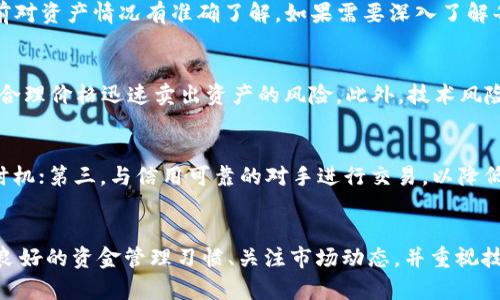   如何解决Tokenim交易中的对手方余额不足问题 / 

 guanjianci Tokenim, 对手方, 余额不足, 交易问题 /guanjianci 

引言
随着区块链技术的不断发展，去中心化金融（DeFi）应用的盛行，Tokenim作为一种新兴的去中心化交易平台逐渐引起了人们的关注。然而，在进行交易时，用户可能会遇到“对手方余额不足”的问题，这可能会影响交易的顺利进行。本文将详细探讨造成这一问题的原因及其解决方案，同时回答几个相关问题，以帮助用户更好地理解和应对这种情况。

一、什么是Tokenim交易？
Tokenim是一种去中心化交易平台，允许用户通过智能合约进行加密货币的交换。这种交易方式消除了传统交易所中的中介环节，使得交易过程更加透明、高效和安全。在Tokenim上，用户可以直接与其他用户进行交易，使用不同种类的加密货币。
在交易过程中，用户需要确保自己的账户中有足够的余额以完成交易。同时，对手方也必须具备足够的余额来接受交易请求。然而，若对手方余额不足，将导致交易无法成功，这就是我们在本文中讨论的核心问题。

二、对手方余额不足的原因
在Tokenim上进行交易时，出现对手方余额不足的情况，通常有多种原因：
ul
listrong对手方未添加足够的资金：/strong对手方可能没有意识到自己的余额不足，或者在进行交易前未将足够的资金转入其账户。因此，当交易请求发出时，系统就会提示余额不足。/li
listrong市场波动导致余额不足：/strong在加密货币市场上，价格波动十分剧烈，用户的余额价值可能会随着市场变化而下降。如果对手方的资产在交易前突然贬值，可能导致余额不足。/li
listrong多重交易操作：/strong如果对手方在同一时间内进行多笔交易，可能会因为未及时更新余额，导致某一交易的余额显示不足，从而出现交易失败的情况。/li
listrong系统或技术问题：/strong由于网络延迟或者其他技术故障，可能导致对手方的余额信息未及时更新，也可能会显示余额不足。/li
/ul

三、如何解决对手方余额不足问题
针对对手方余额不足的问题，用户可以采取以下几种措施：
ul
listrong提前确认余额：/strong在进行交易前，用户应该仔细确认自己的账户余额，以确保有足够的资金进行交易。最好通过区块链浏览器或Tokenim的账户管理界面检查最新余额。/li
listrong设置适当的风险管理策略：/strong用户应制定适合自己的风险管理策略，尤其是在市场波动较大时。根据个人的投资风格，合理分配资产，避免因市场波动而导致余额不足。/li
listrong保持资金流动：/strong为确保能够完成交易，对手方应定期进行资金管理，确保账户中保持一定的流动资产。如果已在其他平台中进行了投资或交易，应及时将一部分资产转回Tokenim。/li
listrong关注网络状态：/strong因网络问题可能导致余额信息更新不及时，因此在交易前应检查网络交易确认情况，确保网络稳定。/li
/ul

四、常见问题解答

h4问题1：为什么我会频繁遇到余额不足的问题？/h4
遇到余额不足问题，首先要确认自己的资产是否足够进行当前的交易。此外，还要考虑交易对手方的资金流动性。如果对手方经常发生余额不足，那么他们可能没有合理管理资金，或者频繁参与市场投机。因此，建议双方在交易前对当前余额进行确认，以避免不必要的交易失败。

h4问题2：如何查看我在Tokenim中的余额？/h4
想查看在Tokenim中的余额，用户可以通过Tokenim的用户界面进行查询。通常在账户信息部分，用户可以找到其所有持有资产的实时数据，确保交易前对资产情况有准确了解。如果需要深入了解每种代币的详细信息，可以使用区块链浏览器，输入钱包地址即可查询。

h4问题3：在Tokenim上进行交易有什么风险？/h4
交易所内存在多种风险，包括市场波动风险、流动性风险以及技术风险。市场波动风险指的是由于价格波动导致的资产贬值；流动性风险则是指无法以合理价格迅速卖出资产的风险。此外，技术风险包括网络攻击、平台bug等，可能导致用户资产损失。因此，建议用户在进行交易前，充分了解市场，并制定相应的风险管理策略。

h4问题4：如何提高在Tokenim上交易的成功率？/h4
提高在Tokenim上交易成功率的几个建议包括：首先，保持良好的资产管理，确保随时有足够的余额完成交易；其次，提前了解市场趋势，合理选择交易时机；第三，与信用可靠的对手进行交易，以降低交易失败的概率。此外，可以在社群中参与讨论，获取市场的最新消息和动向，帮助做出更明智的决策。

结论
在Tokenim进行交易时，遇到对手方余额不足的问题并不少见。了解其原因并采取相应的解决措施，可以有效减少交易失败的概率。如果用户能够保持良好的资金管理习惯、关注市场动态，并重视技术问题，将能在Tokenim这个去中心化的平台上获得更好的交易体验。
