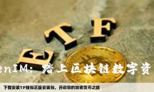 如何有效合并TokenIM: 踏上区块链数字资产管理的全新旅程