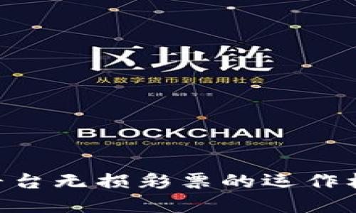 揭秘Tokenim平台无损彩票的运作机制与投资价值