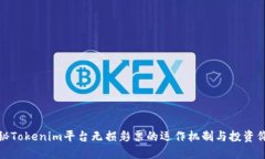揭秘Tokenim平台无损彩票的