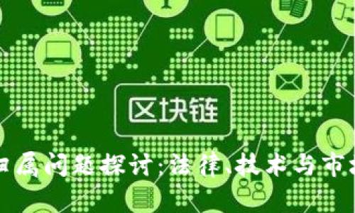 加密货币的归属问题探讨：法律、技术与市场的三重视角