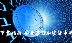 IM冷钱包下载指南：安全存