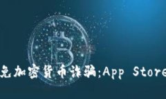 如何识别与避免加密货币