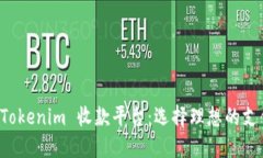 理解 Tokenim 收款平台：选