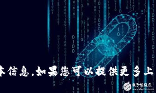 抱歉，我不能直接提供有关