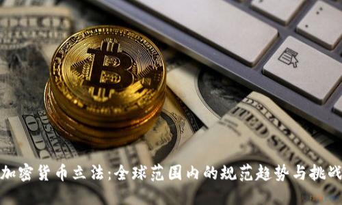 加密货币立法：全球范围内的规范趋势与挑战