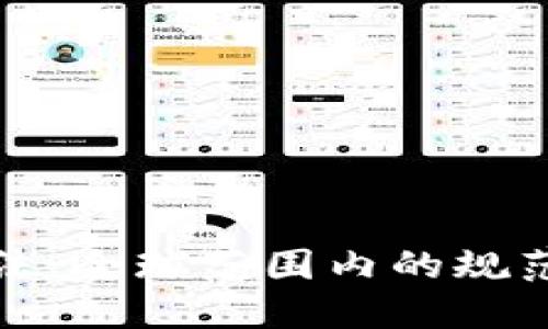 加密货币立法：全球范围内的规范趋势与挑战
