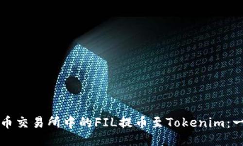 如何将火币交易所中的FIL提币至Tokenim：一站式指南