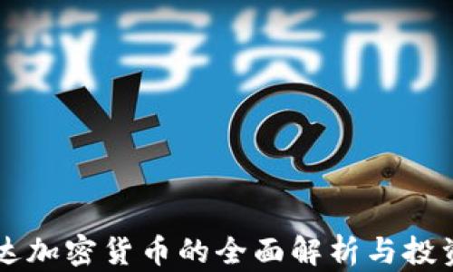 
卢旺达加密货币的全面解析与投资指南