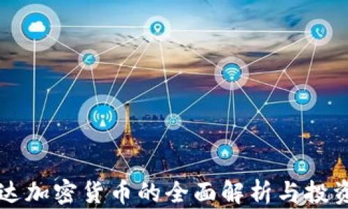 
卢旺达加密货币的全面解析与投资指南