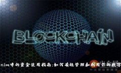 Tokenim中的资金使用指南：