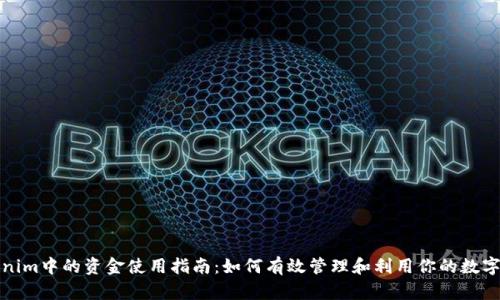 Tokenim中的资金使用指南：如何有效管理和利用你的数字资产