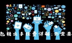 Tokenim钱包转出手续费详解