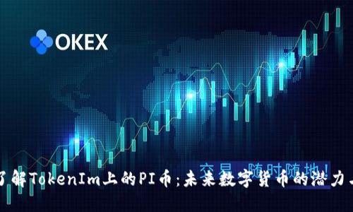 深入了解TokenIm上的PI币：未来数字货币的潜力与挑战