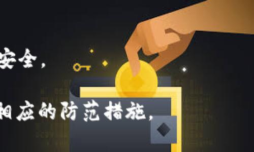 在讨论“TokenIM是否会被冻结”这个问题之前，我们首先需要明确TokenIM是什么，它的用途，以及影响其是否会被冻结的一些因素。下面将结合这些信息进行详细介绍。

TokenIM简介
TokenIM是一个数字资产管理和交易平台，主要为用户提供加密货币的交易、存储和转账服务。其用户界面友好，支持多种主流的加密货币，同时还具备一定的安全性和隐私保护措施。TokenIM还可能实施一些技术手段以防止欺诈和洗钱等犯罪活动，从而确保平台的合规性和用户的资金安全。

TokenIM被冻结的原因
TokenIM被冻结的原因通常可以归结为以下几个方面：
ol
    li法律合规性问题：如果TokenIM在某个国家或地区的运营不符合当地的法律法规，可能导致其被监管机构冻结。/li
    li内部安全问题：若TokenIM遭遇安全漏洞或黑客攻击，可能导致资金失窃，此情况下平台可能会采取冻结措施来保护用户的资产。/li
    li用户行为不当：如果某个用户涉嫌洗钱、诈骗或其他违法行为，TokenIM可能会冻结该用户的账户。/li
    li平台运营问题：在极少数情况下，如果TokenIM自身的运营出现重大问题，很可能会导致平台被迫停止运营，从而影响用户的资产。/li
/ol

TokenIM的安全性措施
为了防止账户被不法分子利用，TokenIM会采取一系列安全措施以保护用户的资产，包括但不限于：
ul
    li二步验证：用户在登陆和进行高风险交易时需要通过手机或邮箱进行验证，增加了账户被盗的难度。/li
    li冷钱包存储：大部分用户的资产会存放在与互联网相隔离的冷钱包中，防止黑客攻击。/li
    li交易监控：平台会监控异常交易行为，及时冻结可疑账户，确保资金的安全。/li
    li行业标准安全协议：TokenIM会遵循行业安全标准以及最佳实践，定期进行安全审计。/li
/ul

TokenIM被冻结的影响
如果TokenIM被冻结，用户可能会遇到以下几种影响：
ul
    li资金暂时无法提取或交易，这可能会导致用户的投资损失。/li
    li无法进行正常的交易，用户可能会错失市场机会。/li
    li用户的数据隐私和资产安全可能面临风险，尤其是在黑客攻击的情况下。/li
/ul

问题一：TokenIM被冻结后用户如何应对？
如果TokenIM被冻结，用户应该如何应对？首先，用户应保持冷静，避免恐慌。然后，可以进行以下几项操作：
ul
    li查看官方通知：TokenIM通常会在官方渠道发布冻结消息，因此用户应定期查看平台的公告。/li
    li联系客户服务：用户可以通过平台的客服渠道获取更多信息，了解冻结的原因和预计的解决时间。/li
    li备份重要信息：确保保留相关交易记录和账户信息，以备后续处理使用。/li
/ul
用户在面对冻结时，不应试图通过不当方式解除冻结，这可能会导致更为严重的后果。此外，用户还可以考虑寻找法律途径来保障自身的合法权益，尤其是在认为自己没有任何过错的情况下。如果TokenIM的冻结行为损害了用户的权益，那么用户可能有权要求赔偿或追责。法律咨询也是一个必不可少的步骤，特别是在涉及资产损失时。

问题二：如何选择安全的加密货币平台？
选择一个安全的加密货币平台对于投资者来说至关重要。以下是几项重要的考虑因素：
ol
    li合规性：应确保平台在当地法律框架内运营，并且已获得必要的许可和认证。可以查询监管机构的名单来判断。/li
    li安全性：查看平台的安全措施，包括对用户资产的存储方式（例如冷钱包）、二步验证、过去的安全事件记录等。/li
    li用户评价：阅读其他用户的评价和体验可以帮助您全面了解该平台的优缺点。/li
    li客户服务：一个可靠的平台通常会提供良好的客户支持。如果出现问题，用户应能够迅速获得帮助。/li
/ol
最后，建议用户在使用某个平台之前，可以先进行少量资金的交易，以检测其服务质量和安全性。在感觉满意之后，再进行大额投资。

问题三：TokenIM的未来发展如何？
TokenIM作为一个相对较新的加密货币平台，其未来发展将受到多种因素的影响：
ul
    li市场需求：随着加密货币的普及和应用场景的增加，TokenIM的用户基础可能会逐渐扩大。如果能够持续提供优质服务，将有助于平台的长期发展。/li
    li法律环境：在一些国家或地区，监管政策的变化可能会对TokenIM的运营产生重大影响。平台需要不断适应法律环境，确保合规运营。/li
    li竞争对手：市场上存在许多竞争对手，TokenIM需要通过创新和用户体验来脱颖而出。例如，提供更低的交易费、更快的交易速度等。/li
    li技术进步：加密货币技术不断进步，TokenIM需要保持技术更新，以增强平台的安全性和交易效率。/li
/ul
综合来看，TokenIM未来的发展潜力虽大，但也面临着不少挑战。平台运营者需时刻关注市场与技术变化，采取积极措施应对不确定性，以赢得更多用户的青睐。

问题四：TokenIM的用户资产安全如何保障？
TokenIM的平台安全性直接关系到用户资产的安全，因此具体的安全措施包括：
ol
    li资产分层存储：TokenIM可能会将用户的资产进行分层存储，把流动性资金和冷藏资金分开，以降低风险。/li
    li加密技术：所有交易信息和用户数据都会进行加密，以防被黑客窃取。此外，平台还可能定期进行内部安全审计和外部测试。/li
    li用户教育：TokenIM会通过官方渠道对用户进行安全教育，提醒他们如何防范网络诈骗和钓鱼链接，以提高用户的安全意识。/li
    li实时监控：平台会对所有交易进行实时监控，以便及时发现并封堵可疑交易。/li
/ol
在了解了TokenIM的资产安全保障之后，用户也需要自觉维护自己的账户安全，包括设置强密码，启用二步验证等，配合平台的安全措施，共同维护账户的安全。

总之，TokenIM是否会被冻结的问题并没有确定的答案，但上述分析帮助我们理解了相关因素。用户在使用TokenIM时应保持警惕，了解潜在风险，并采取相应的防范措施。