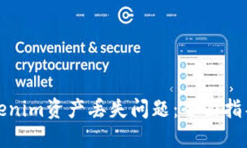 如何解决Tokenim资产丢失问题：全面指导与应对策略