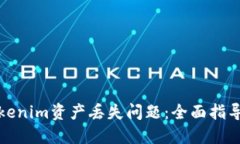 如何解决Tokenim资产丢失问