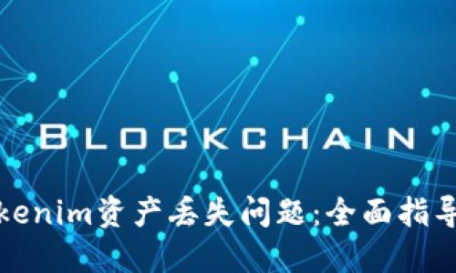 如何解决Tokenim资产丢失问题：全面指导与应对策略