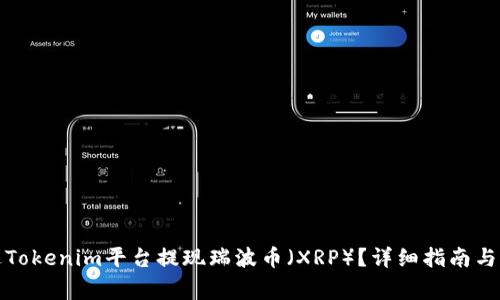 如何通过Tokenim平台提现瑞波币（XRP）？详细指南与注意事项
