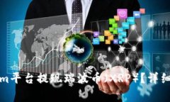 如何通过Tokenim平台提现瑞