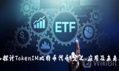 深入探讨TokenIM比特币代币
