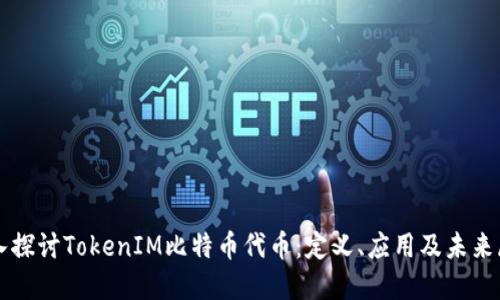 深入探讨TokenIM比特币代币：定义、应用及未来展望