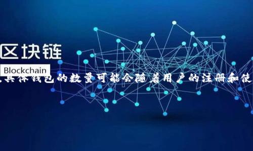 关于“tokenim有多少个钱包”这个问题，从您所提到的“tokenim”来看，它可能是指一个特定的数字资产管理平台或代币，具体钱包的数量可能会随着用户的注册和使用而不断变化。不过，当前公开的信息可能不太容易找到，因为这类信息通常由项目方内部管理或公开信息的透明度有限。

如果您有兴趣深入了解Tokenim或者其相关钱包的信息，以下是一些可能会对您有启发的问题和解答方式：

### 深入探讨Tokenim及其钱包系统的构成