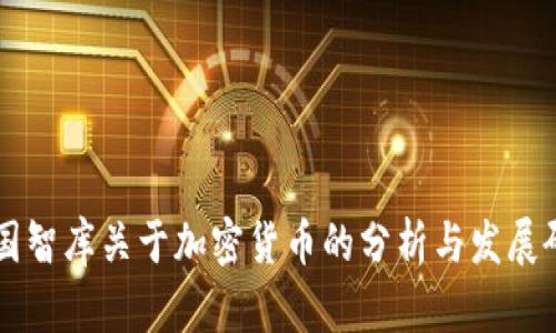 美国智库关于加密货币的分析与发展研究