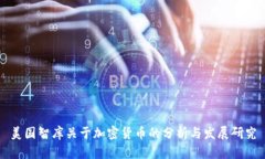 美国智库关于加密货币的