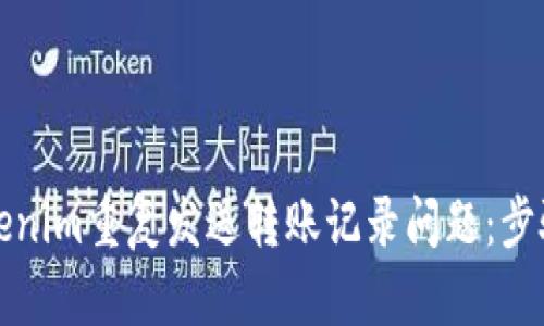 如何解决Tokenim重复发送转账记录问题：步骤与解决方案