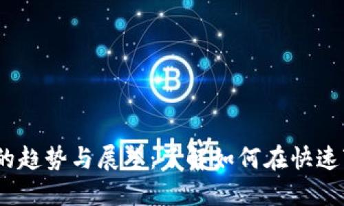 2023年加密货币代币的趋势与展望：了解如何在快速变化的市场中把握机会