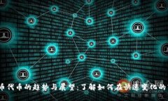 2023年加密货币代币的趋势