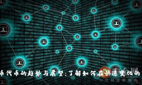 2023年加密货币代币的趋势与展望：了解如何在快速变化的市场中把握机会
