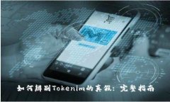 如何辨别Tokenim的真假: 完