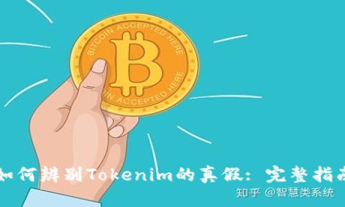 如何辨别Tokenim的真假: 完整指南