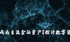 加密货币是否已成为主流