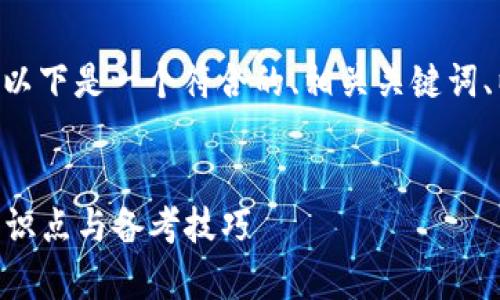 对于“tokenim考试卷”主题，以下是一个符合的、相关关键词、以及详细的内容框架和问题。


Tokenim考试卷解析：关键知识点与备考技巧